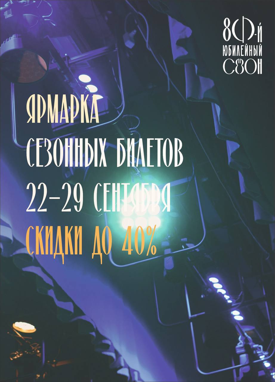 На ярмарку сезонных билетов приглашает Псковская областная Филармония!