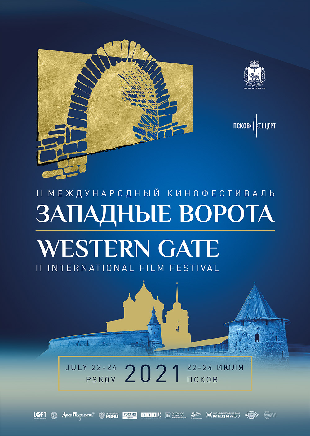 II Международный кинофестиваль «Западные ворота» 2021